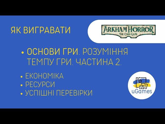 ЖАХ АРКГЕМУ Як вигравати? Основи гри. Розуміння темпу гри. Частина 2. Гайд.