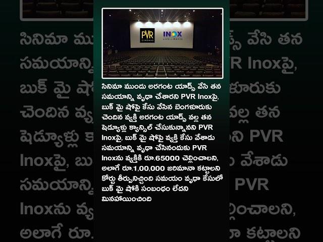PVR Inox కు జరిమానా విధించిన కోర్టు....#trending #viralshort #latestupdate #telangana #movies
