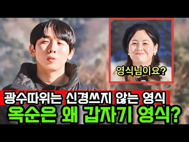 [나는솔로26기] 광수 따위는 신경쓰지 않는 영식의 선택! 그런데 옥순은 왜 갑자기 영식을 원할까?