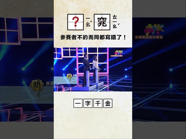 參賽者竟然不約而同都寫錯同一個字 #公共電視 #一字千金 #shorts
