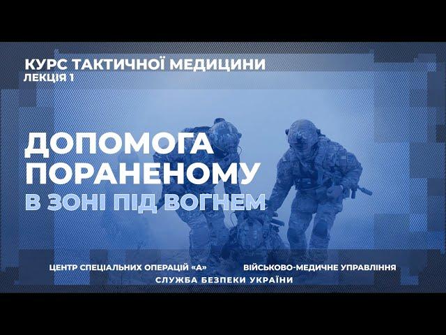 Такмед. Лекція 1: Допомога пораненому під вогнем противника