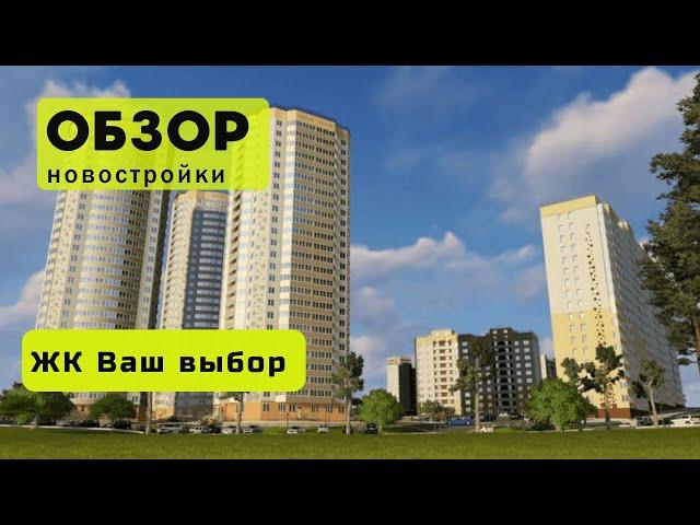 Обзор ЖК Ваш выбор в городе Новосибирске! ️ Обзор жилого комплекса «Ваш выбор»!