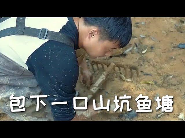 【戶外捕魚vlog】表妹花300包下一口山坑魚塘，沒想到裏面竟然有這麽多貨…#三農#戶外