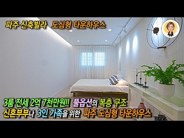 3룸 전세2억7천만원!! 풀 옵션의 복층구조!! 신혼부부나 3인가족을 위한 파주 도심형 타운하우스 [파주 복층빌라][파주 신축빌라][파주 빌라 전세]