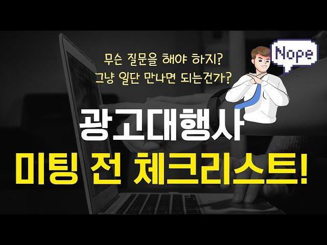 마케팅 대행사 미팅 전 필수 체크 사항