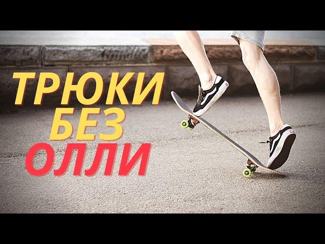 10 ПРОСТЫХ ТРЮКОВ НА СКЕЙТБОРДЕ БЕЗ ОЛЛИ #скейтбординг