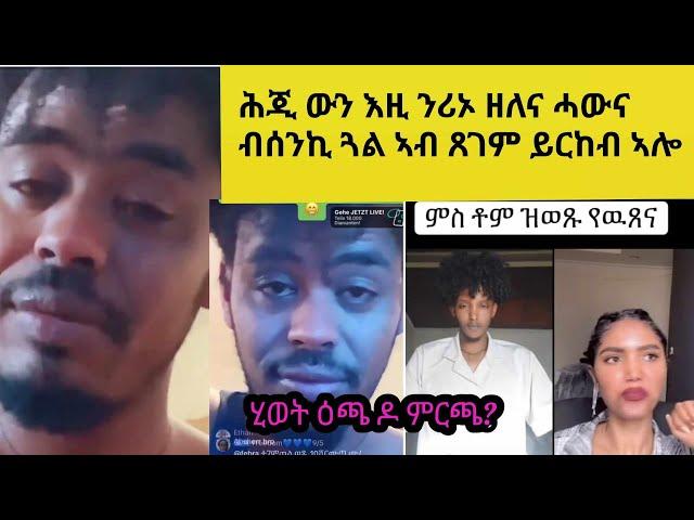 ኣብ ጥቕኡ ዘለኹም ሰብ ሓግዝዎ በጃኹም።ኣምላኽ ከሕርረና ኢሉ'ዩ ጓል ዝሰደልና ዓለም ቦሻዕ