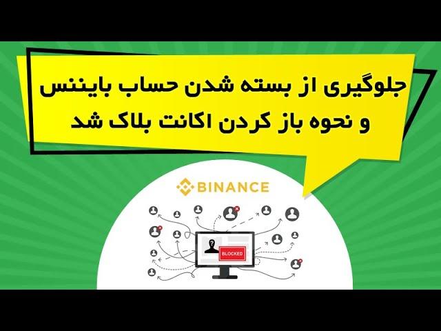 جلوگیری از بسته شدن حساب بایننس و نحوه باز کردن اکانت بلاک شده