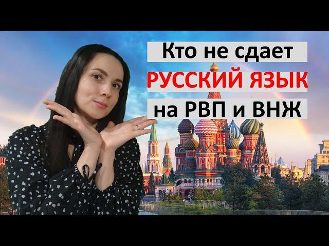 Кто не сдает русский язык на РВП и ВНЖ