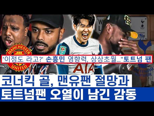 손흥민 코너킥 비하인드 경기장 팬들이 준 감동 - 맨유의 재촉을 방어하던 토트넘팬들의 자부심