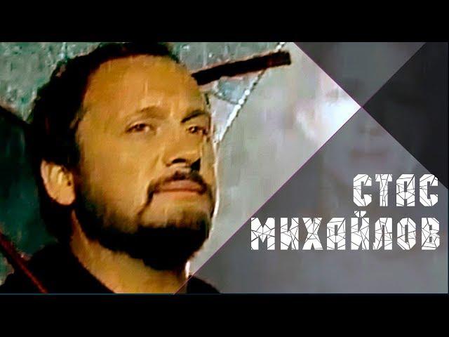 Стас Михайлов - Спаси меня (Official video StasMihailov)