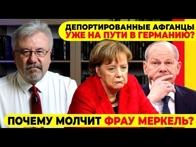 ДЕПОРТИРОВАННЫЕ АФГАНЦЫ УЖЕ НА ПУТИ В ГЕРМАНИЮ? / ПОЧЕМУ МОЛЧИТ ФРАУ МЕРКЕЛЬ? #neuezeitentv