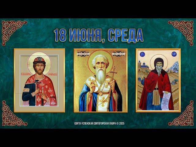 Перенесение мощей блгв.князя Игоря. Свт.Константина, митр Киевского. Прп.Дорофея.18.6.25г. Календарь
