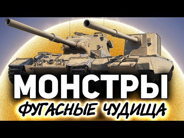 Их боится даже Черчилль третий  FV215b (183) и FV4005 Stage II