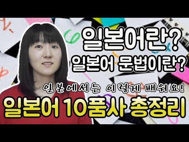 일본인 사요가 알려주는 일본어 문법 10품사 총정리