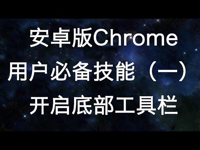 安卓版Chrome开启底部工具栏，单手操作更便利