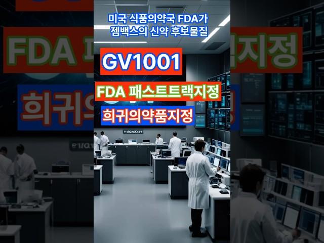 젬백스 FDA패스트트랙지정 #biotechstocks #뉴스 #이슈 #science