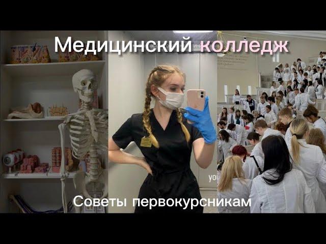 Советы первокурсникам || Медицинский колледж || Сестринское дело