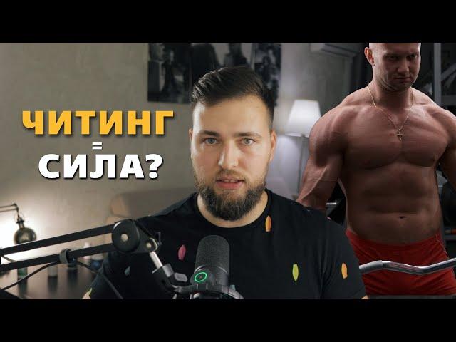 ЧИТИНГ РАСТИТ СИЛУ? СПАСОКУКОЦКИЙ БЫЛ ПРАВ?