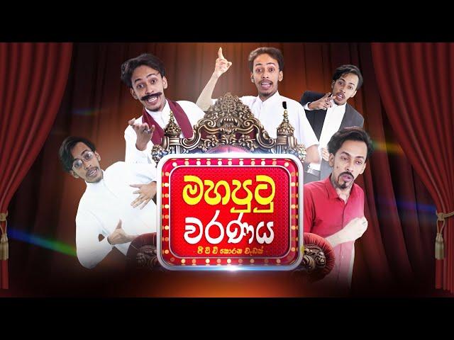 G TV - Mahaputu Waranaya (මහපුටුවරණය) | Nidimarana Kolu Raana Koo | Parody Song