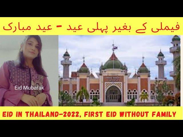 Eid in Thailand 2022 || Eid without Family || Abroad Zindagi ||