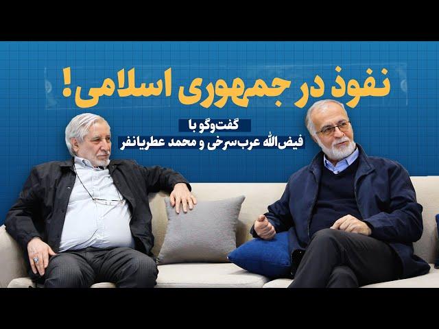 نفوذ در جمهوری اسلامی! | گفت و گو با فیض الله عرب سرخی و محمد عطریانفر