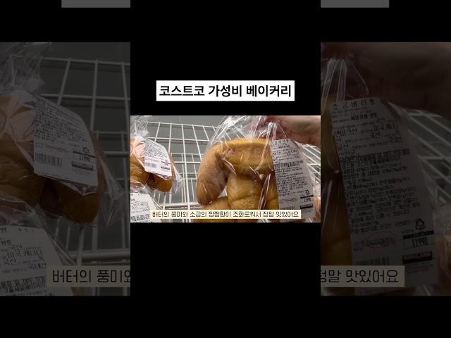 빵집과 가격비교 불가! 코스트코 가성비 베이커리 #costco #코스트코추천상품 #코스트코추천템
