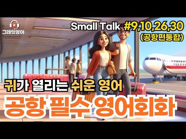 공항필수표현 (#9,10,26,30 통합본) | 공항영어 | 영어듣기 | 리스닝 | small talk | 스몰토크 | 쉽고짧은영어 | 생활영어 | 영어회화 | 상황영어| 여행영어