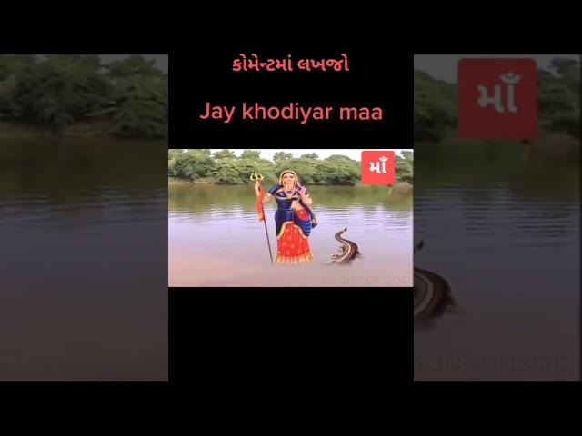 મા ટે લ આઈ શ્રી ખોડીયાર માઁ 