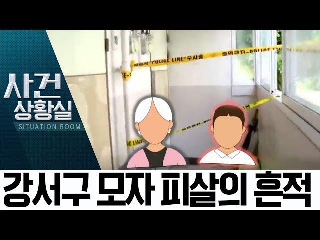 ‘강서구 모자 살인’ 용의자 둘째 아들, 변사체로 발견 | 사건상황실