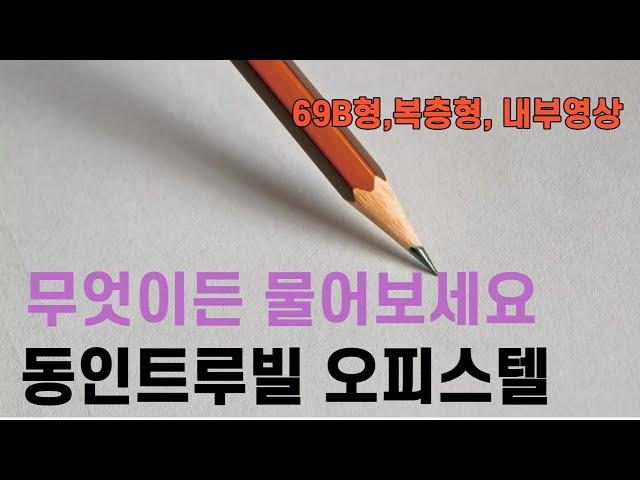 동인트루빌 오피스텔  오금동 오피스텔 오금역 더블역세권의 오피스텔로 단층과 복층으로 되어있으며 주변에 송파우체국 가락스타클래스 삼부르네상스빌 오금행운TV