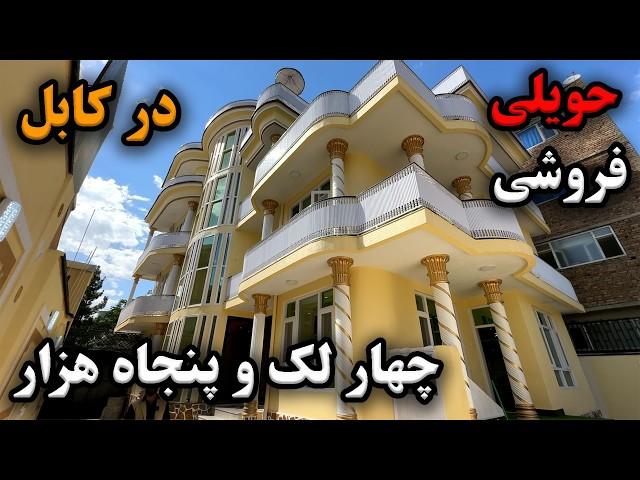 HOUSE FOR SALE IN KABUL | حویلی فروشی در موقعیت خاص با دیکور زیبا