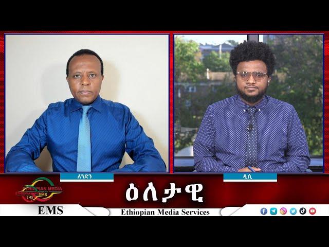 EMS Eletawi የብልፅግና እርምጃዎች የማሸነፍ ወይስ ተስፋ መቁረጥ Wed 16 Oct 2024