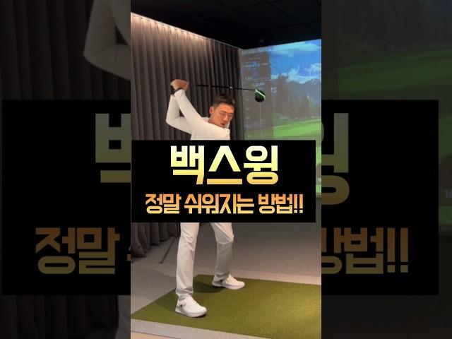 백스윙 정말 쉬워지는 방법!!