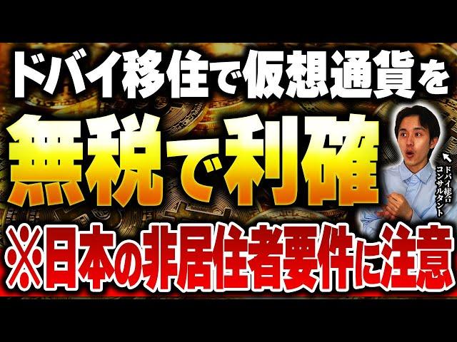 【無税】ドバイ移住で仮想通貨を換金！条件や注意点について徹底解説