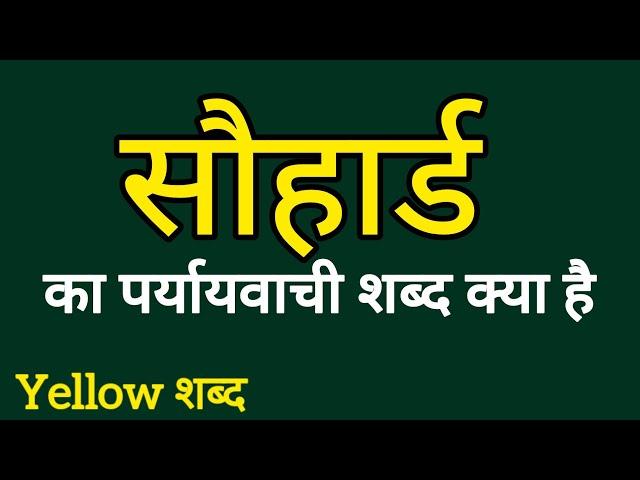 सौहार्ड का पर्यायवाची शब्द | Sauhard ka paryayvachi shabdh | Paryayvachi Shabdh