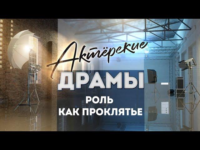 Актёрские драмы. Роль как проклятье