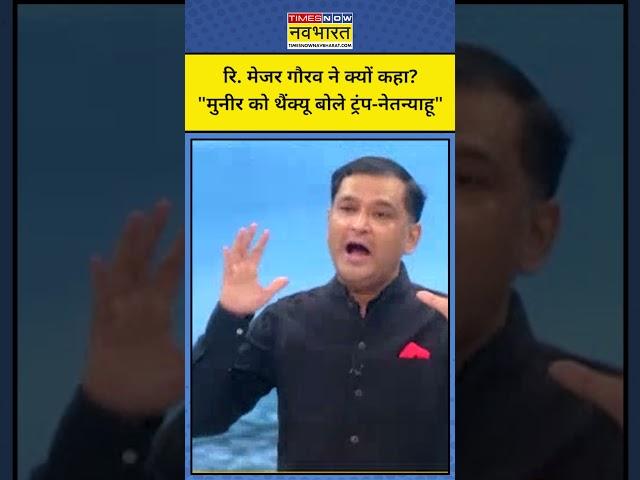 Israel Vs Iran War: Trump, Netanyahu और Asim Munir पर Retd. Major Gaurav Arya का बयान!|TNNB #shorts