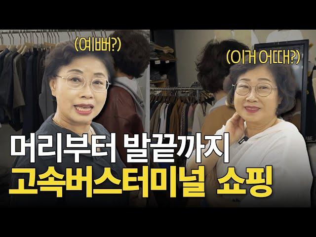 선선한 날씨에 딱! 60대들의 10만원 이하 가을 쇼핑 "고투몰"