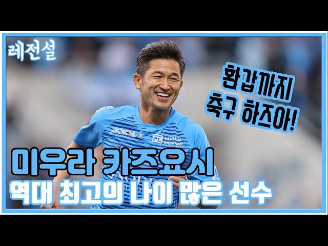 The story of Kazuyoshi Miura, the oldest soccer player in history