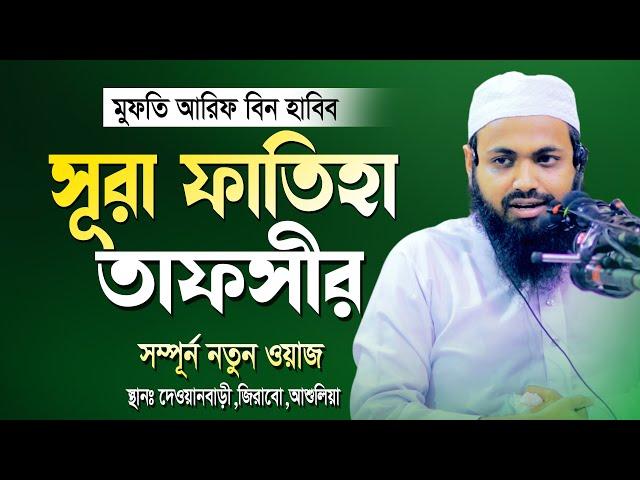 সূরা ফাতিহা তাফসীর | মুফতি আরিফ বিন হাবিব | Mufti Arif Bin Habib New Waz 2022