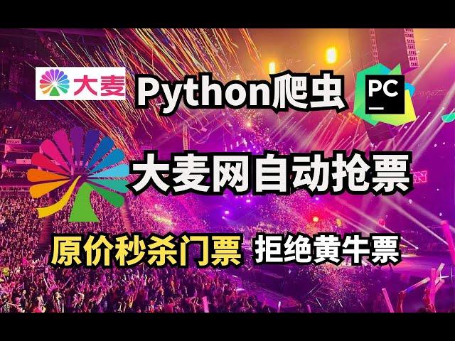 【大麦网抢票】Python自动抢票脚本，准点原价秒杀演唱会门票，拒绝黄牛从我做起！