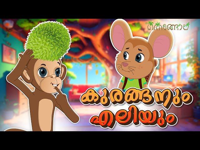 കുരങ്ങനും എലിയും  | Latest Kids Cartoon Malayalam | Muthashikadhakal