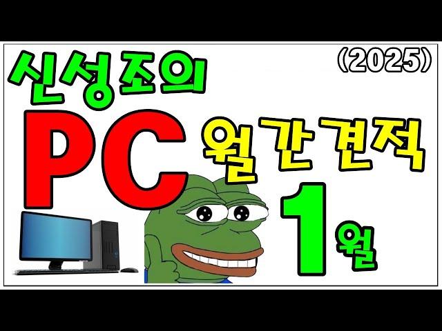 1월 월간견적 'B850 추가'  5080, 5090 출시 대비 존버 견적 포함!!