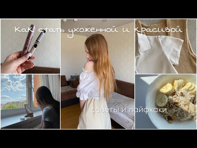 Как стать ухоженной и красивой | советы и лайфхаки