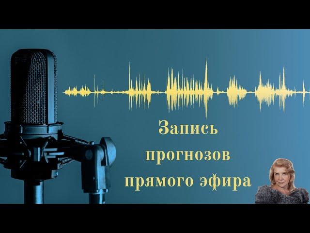 Прогнозы в прямом эфире. 17.11.24