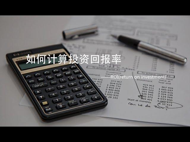 如何计算投资回报率(ROI) / 什么是投资回报率 / 投资回报率的局限性