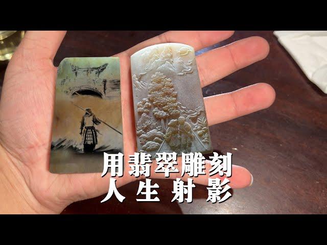 用两块翡翠雕刻人生射影