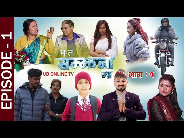 "Ma Ta Samjhana Ma" ll Episode 01 ll  निकिशाले थर्काउदै ||  Nikisha Shrestha ||