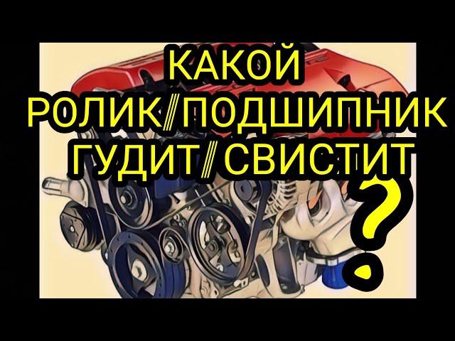 Как определить какой ролик или подшипник пищит, воет, гудит. Свист ролика или приводного ремня.